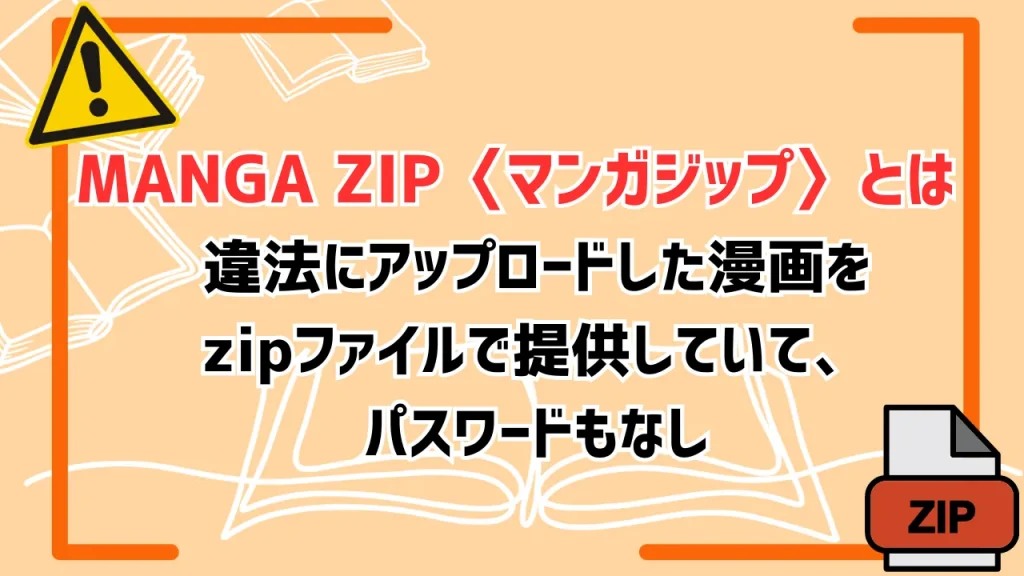 MANGA ZIP〈マンガジップ〉とは｜違法にアップロードした漫画をzipファイルで提供していて、パスワードもなし